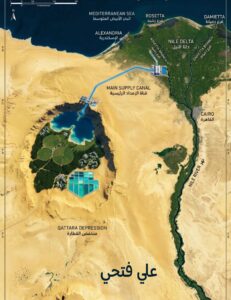 الذهب الأبيض بدلًا من وهم البحر.. الخطة الشاملة لتحويل منخفض القطارة من 'مقبرة رمال' إلى 'محرك مصر' القادم

بقلم/ علي فتحي سراج

كمواطن مصري، عندما أقف متأملاً خريطة وطني، لا أرى مجرد خطوط وحدود، بل أرى تاريخاً طويلاً من التحدي ومستقبلاً ينتظر من يشكله لعقود طويلة، حصرنا أنفسنا في وادي النيل الضيق، نعيش على مساحة لا تتجاوز 6% من إجمالي مساحة مصر، تاركين بحاراً من الرمال الذهبية في الصحراء الغربية دون استغلال حقيقي.
وفي قلب هذه الصحراء الممتدة، يقع "منخفض القطارة"، ذلك العملاق الجغرافي النائم الذي يمتد على مساحة تقارب 20 ألف كيلومتر مربع، ويبتلع الأرض بعمق يصل إلى 133 متراً تحت مستوى سطح البحر.
لطالما كان هذا المنخفض في الوجدان المصري مجرد "حلم مؤجل" أو "مشروع مستحيل" تعثرت فيه الخطط القديمة المعتمدة على جلب مياه البحر المتوسط. 
لكنني اليوم، لا أكتب لأرثي أحلام الماضي، بل لأشارككم حلماً جديداً، واقعياً، وطموحاً.. حلماً أرى فيه منخفض القطارة ليس حفرة قاحلة، بل محركاً اقتصادياً وبيئياً ينقل مصر إلى مصاف الدول الرائدة في القرن الحادي والعشرين.
تاريخياً، ركزت كل العقول الهندسية على فكرة شق قناة تربط البحر المتوسط بالمنخفض لتوليد الكهرباء. ورغم جاذبية الفكرة، إلا أن العلم الحديث والمسوحات الجيولوجية حذرتنا من كارثة وطنية محققة؛ فتدفق مياه البحر شديدة الملوحة كان سيهدد بتدمير "خزان الحجر الرملي النوبي"، أكبر خزان للمياه العذبة الجوفية في منطقتنا.
 كمصري يغار على مقدرات وطنه المائية، أدرك أن أمننا المائي خط أحمر لا يقبل المغامرة.
من هنا، ينبثق الحلم الجديد: 
لماذا نعتمد على مياه البحر المدمرة، بينما نمتلك ثروة مائية مهدرة؟ الحل يكمن في "الاقتصاد الدائري للمياه". حلمي هو أن نرى مياه الصرف الزراعي في غرب الدلتا، بدلاً من أن تلوث بحيراتنا وشواطئنا الشمالية، يتم تجميعها ومعالجتها ثلاثياً بأحدث التقنيات، ثم ضخها عبر شبكة عملاقة من الأنابيب المغلقة لتتدفق نحو المنخفض. 
نحن بذلك نضرب عصفورين بحجر واحد: نحمي بيئتنا الساحلية، ونخلق مسطحاً مائياً ضخماً وآمناً في قلب الصحراء.
تخيل معي هذا المشهد: مياه عذبة أو قليلة الملوحة تتدفق بقوة الجاذبية من ارتفاعات شاهقة لتصب في قاع المنخفض. هذا الفارق الهائل في المنسوب ليس مجرد ظاهرة جغرافية، بل هو "شلالات طاقة" كامنة.
في حلمي لهذا المشروع، أرى شبكات من التوربينات المائية الحديثة (مثل توربينات كابلان وفرانسيس) تتربع على حواف المنخفض، تدور على مدار الساعة لتولد طاقة كهرومائية رخيصة ونظيفة وتدعم الشبكة القومية للكهرباء. 
لن تكون هذه المحطات مجرد مولدات للكهرباء، بل ستعمل كـ "بطاريات ضخمة" تخزن فائض الطاقة الشمسية نهاراً وتطلقه ليلاً، مما يحقق استقراراً غير مسبوق في شبكة الطاقة المصرية ويقلل من اعتمادنا على الوقود الأحفوري.
إن إلقاء المياه في صحراء قاحلة دون تخطيط يعني تبخرها في الهواء. لذا، فإن رؤيتي لهذا المشروع تتجاوز مجرد تكوين بحيرة، لتشمل تدخلاً بيئياً وهندسياً استثنائياً يُعرف بـ "الهندسة المناخية".
كمصري يتطلع لاخضرار وطنه، أحلم برؤية أحزمة غابية ضخمة تطوق المنخفض. لا نتحدث هنا عن زراعات تقليدية، بل عن "غابات ذكية"؛ ملايين الأشجار من الجاتروفا لإنتاج الوقود الحيوي، ونباتات الساليكورنيا المحبة للملوحة لإنتاج الأعلاف، وغابات المانجروف لامتصاص الكربون. هذه الغابات ستكسر حدة الرياح، وتخفض درجات الحرارة، وتقلل من معدلات التبخر، محولةً جحيم الصحراء إلى مناخ صغري (Microclimate) معتدل يدعم الحياة البرية والمجتمعات العمرانية الجديدة.
لعل الجزء الأكثر إثارة في هذا الحلم الوطني هو تغيير نظرتنا للأملاح. في الماضي، كان تراكم الملح في المنخفض يُعتبر نهاية المشروع. أما في عصر التكنولوجيا، فالمياه شديدة الملوحة (Brines) هي منجم سائل يحتوي على كنوز المستقبل.
مع تبخر جزء من المياه عبر السنوات، ستتكون أحواض ملحية غنية بالعناصر الأرضية النادرة. أحلم باليوم الذي تُقام فيه مجمعات التعدين المائي في قاع القطارة لاستخلاص "الليثيوم"(الذهب الأبيض) والمغنيسيوم. الليثيوم هو عصب صناعة بطاريات السيارات الكهربائية وتكنولوجيا تخزين الطاقة في العالم. بدلاً من استيراد التكنولوجيا، سيمكننا هذا المشروع من وضع مصر بقوة على خريطة سلاسل التوريد العالمية للطاقة النظيفة، مما يجلب مليارات الدولارات من الاستثمارات الأجنبية ويخلق مئات الآلاف من فرص العمل التكنولوجية لشبابنا.
إن مشروع منخفض القطارة برؤيته التكاملية الجديدة ليس مجرد خطوط على ورق بحثي، بل هو مشروع إنقاذ وطني، ووثيقة عبور نحو التنمية المستدامة. إنه يجسد قدرة العقل المصري على تحويل المحنة إلى منحة، وتطويع الجغرافيا القاسية لصالح الأجيال القادمة.
كمصري، أشعر بمسؤولية تجاه هذا البلد. هذا المشروع يتطلب إرادة سياسية صلبة، وتكاتفاً من كافة مؤسسات الدولة الهندسية والعلمية والاقتصادية. نحتاج إلى لجان عليا تدير هذا الملف بعقلية استثمارية عالمية، وتطرح رخص التعدين المائي للشركات الكبرى، وتبدأ فوراً في مد خطوط المياه المعالجة.
نحن نمتلك الأرض، ونمتلك الإرادة، ونمتلك العقول. مشروع القطارة هو فرصة تاريخية لنثبت للعالم أننا قادرون على بناء "أهرامات حديثة" ليست من حجر، بل من مياه وغابات وطاقة نظيفة. دعونا ننهض لنحقق هذا الحلم، ولنجعل من منخفض القطارة العاصمة البيئية والصناعية الجديدة لمصر.. فالمستقبل لا ينتظر المترددين، بل يُصنع بأيدي الحالمين والعاملين.

ولمن يرغب في التعمق أكثر في أبعاد هذا الحلم القومي، وكيفية تحويله إلى واقع ملموس، أدعوكم لقراءة وتنزيل الورقة البحثية الاستراتيجية المتكاملة من خلال هذا الرابط:
 [  https://drive.google.com/file/d/1MBDHPMLowfjCaKNJ9anD7kUoyf2cehqE/view?usp=drivesdk. ]