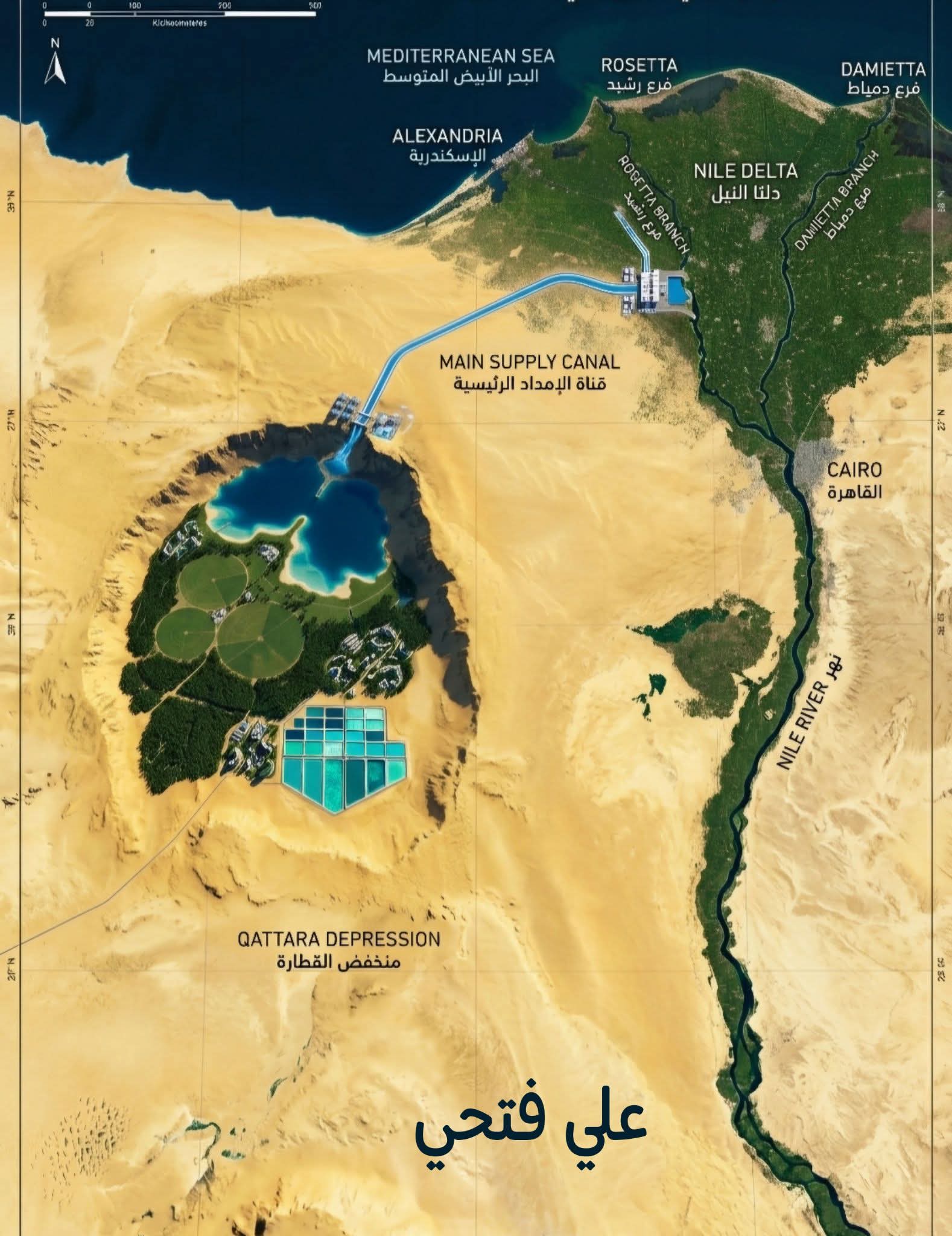 الذهب الأبيض بدلًا من وهم البحر.. الخطة الشاملة لتحويل منخفض القطارة من 'مقبرة رمال' إلى 'محرك مصر' القادم بقلم/ علي فتحي سراج كمواطن مصري، عندما أقف متأملاً خريطة وطني، لا أرى مجرد خطوط وحدود، بل أرى تاريخاً طويلاً من التحدي ومستقبلاً ينتظر من يشكله لعقود طويلة، حصرنا أنفسنا في وادي النيل الضيق، نعيش على مساحة لا تتجاوز 6% من إجمالي مساحة مصر، تاركين بحاراً من الرمال الذهبية في الصحراء الغربية دون استغلال حقيقي. وفي قلب هذه الصحراء الممتدة، يقع "منخفض القطارة"، ذلك العملاق الجغرافي النائم الذي يمتد على مساحة تقارب 20 ألف كيلومتر مربع، ويبتلع الأرض بعمق يصل إلى 133 متراً تحت مستوى سطح البحر. لطالما كان هذا المنخفض في الوجدان المصري مجرد "حلم مؤجل" أو "مشروع مستحيل" تعثرت فيه الخطط القديمة المعتمدة على جلب مياه البحر المتوسط. لكنني اليوم، لا أكتب لأرثي أحلام الماضي، بل لأشارككم حلماً جديداً، واقعياً، وطموحاً.. حلماً أرى فيه منخفض القطارة ليس حفرة قاحلة، بل محركاً اقتصادياً وبيئياً ينقل مصر إلى مصاف الدول الرائدة في القرن الحادي والعشرين. تاريخياً، ركزت كل العقول الهندسية على فكرة شق قناة تربط البحر المتوسط بالمنخفض لتوليد الكهرباء. ورغم جاذبية الفكرة، إلا أن العلم الحديث والمسوحات الجيولوجية حذرتنا من كارثة وطنية محققة؛ فتدفق مياه البحر شديدة الملوحة كان سيهدد بتدمير "خزان الحجر الرملي النوبي"، أكبر خزان للمياه العذبة الجوفية في منطقتنا. كمصري يغار على مقدرات وطنه المائية، أدرك أن أمننا المائي خط أحمر لا يقبل المغامرة. من هنا، ينبثق الحلم الجديد: لماذا نعتمد على مياه البحر المدمرة، بينما نمتلك ثروة مائية مهدرة؟ الحل يكمن في "الاقتصاد الدائري للمياه". حلمي هو أن نرى مياه الصرف الزراعي في غرب الدلتا، بدلاً من أن تلوث بحيراتنا وشواطئنا الشمالية، يتم تجميعها ومعالجتها ثلاثياً بأحدث التقنيات، ثم ضخها عبر شبكة عملاقة من الأنابيب المغلقة لتتدفق نحو المنخفض. نحن بذلك نضرب عصفورين بحجر واحد: نحمي بيئتنا الساحلية، ونخلق مسطحاً مائياً ضخماً وآمناً في قلب الصحراء. تخيل معي هذا المشهد: مياه عذبة أو قليلة الملوحة تتدفق بقوة الجاذبية من ارتفاعات شاهقة لتصب في قاع المنخفض. هذا الفارق الهائل في المنسوب ليس مجرد ظاهرة جغرافية، بل هو "شلالات طاقة" كامنة. في حلمي لهذا المشروع، أرى شبكات من التوربينات المائية الحديثة (مثل توربينات كابلان وفرانسيس) تتربع على حواف المنخفض، تدور على مدار الساعة لتولد طاقة كهرومائية رخيصة ونظيفة وتدعم الشبكة القومية للكهرباء. لن تكون هذه المحطات مجرد مولدات للكهرباء، بل ستعمل كـ "بطاريات ضخمة" تخزن فائض الطاقة الشمسية نهاراً وتطلقه ليلاً، مما يحقق استقراراً غير مسبوق في شبكة الطاقة المصرية ويقلل من اعتمادنا على الوقود الأحفوري. إن إلقاء المياه في صحراء قاحلة دون تخطيط يعني تبخرها في الهواء. لذا، فإن رؤيتي لهذا المشروع تتجاوز مجرد تكوين بحيرة، لتشمل تدخلاً بيئياً وهندسياً استثنائياً يُعرف بـ "الهندسة المناخية". كمصري يتطلع لاخضرار وطنه، أحلم برؤية أحزمة غابية ضخمة تطوق المنخفض. لا نتحدث هنا عن زراعات تقليدية، بل عن "غابات ذكية"؛ ملايين الأشجار من الجاتروفا لإنتاج الوقود الحيوي، ونباتات الساليكورنيا المحبة للملوحة لإنتاج الأعلاف، وغابات المانجروف لامتصاص الكربون. هذه الغابات ستكسر حدة الرياح، وتخفض درجات الحرارة، وتقلل من معدلات التبخر، محولةً جحيم الصحراء إلى مناخ صغري (Microclimate) معتدل يدعم الحياة البرية والمجتمعات العمرانية الجديدة. لعل الجزء الأكثر إثارة في هذا الحلم الوطني هو تغيير نظرتنا للأملاح. في الماضي، كان تراكم الملح في المنخفض يُعتبر نهاية المشروع. أما في عصر التكنولوجيا، فالمياه شديدة الملوحة (Brines) هي منجم سائل يحتوي على كنوز المستقبل. مع تبخر جزء من المياه عبر السنوات، ستتكون أحواض ملحية غنية بالعناصر الأرضية النادرة. أحلم باليوم الذي تُقام فيه مجمعات التعدين المائي في قاع القطارة لاستخلاص "الليثيوم"(الذهب الأبيض) والمغنيسيوم. الليثيوم هو عصب صناعة بطاريات السيارات الكهربائية وتكنولوجيا تخزين الطاقة في العالم. بدلاً من استيراد التكنولوجيا، سيمكننا هذا المشروع من وضع مصر بقوة على خريطة سلاسل التوريد العالمية للطاقة النظيفة، مما يجلب مليارات الدولارات من الاستثمارات الأجنبية ويخلق مئات الآلاف من فرص العمل التكنولوجية لشبابنا. إن مشروع منخفض القطارة برؤيته التكاملية الجديدة ليس مجرد خطوط على ورق بحثي، بل هو مشروع إنقاذ وطني، ووثيقة عبور نحو التنمية المستدامة. إنه يجسد قدرة العقل المصري على تحويل المحنة إلى منحة، وتطويع الجغرافيا القاسية لصالح الأجيال القادمة. كمصري، أشعر بمسؤولية تجاه هذا البلد. هذا المشروع يتطلب إرادة سياسية صلبة، وتكاتفاً من كافة مؤسسات الدولة الهندسية والعلمية والاقتصادية. نحتاج إلى لجان عليا تدير هذا الملف بعقلية استثمارية عالمية، وتطرح رخص التعدين المائي للشركات الكبرى، وتبدأ فوراً في مد خطوط المياه المعالجة. نحن نمتلك الأرض، ونمتلك الإرادة، ونمتلك العقول. مشروع القطارة هو فرصة تاريخية لنثبت للعالم أننا قادرون على بناء "أهرامات حديثة" ليست من حجر، بل من مياه وغابات وطاقة نظيفة. دعونا ننهض لنحقق هذا الحلم، ولنجعل من منخفض القطارة العاصمة البيئية والصناعية الجديدة لمصر.. فالمستقبل لا ينتظر المترددين، بل يُصنع بأيدي الحالمين والعاملين. ولمن يرغب في التعمق أكثر في أبعاد هذا الحلم القومي، وكيفية تحويله إلى واقع ملموس، أدعوكم لقراءة وتنزيل الورقة البحثية الاستراتيجية المتكاملة من خلال هذا الرابط: [ https://drive.google.com/file/d/1MBDHPMLowfjCaKNJ9anD7kUoyf2cehqE/view?usp=drivesdk. ]