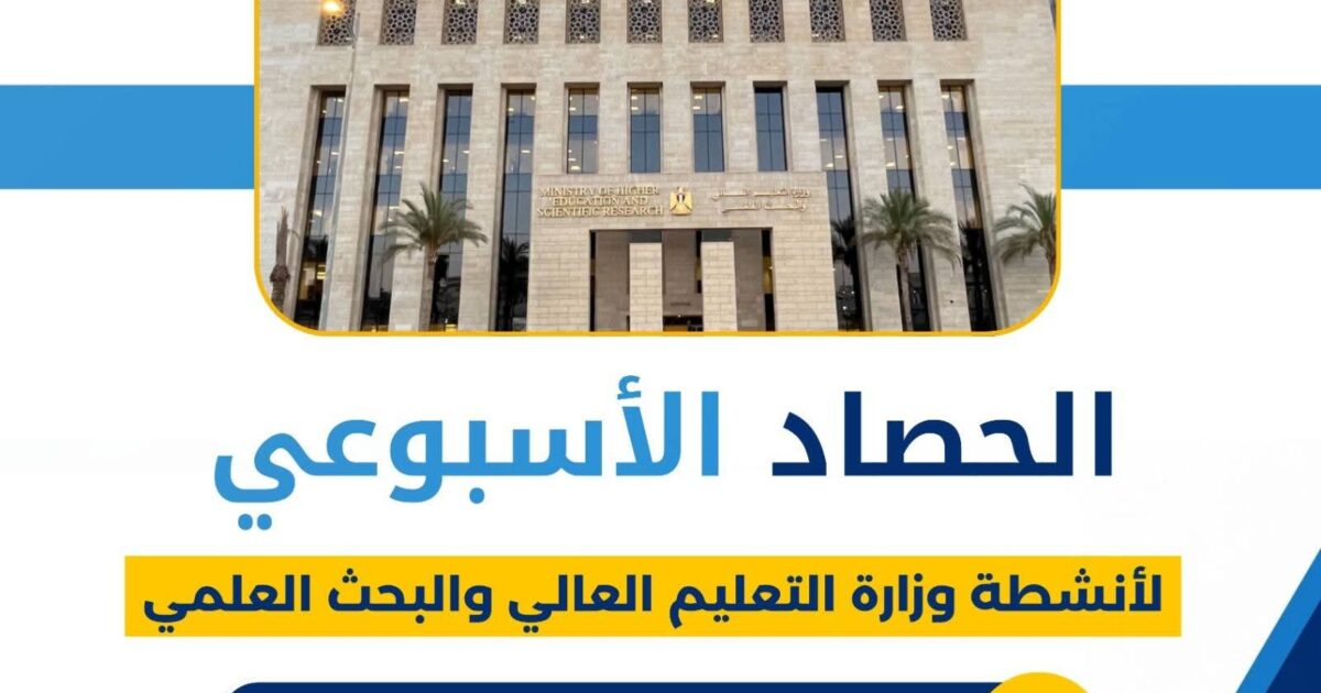 التعليم العالي يطلق خطة مكثفة لتطوير المنظومة الجامعية بقرارات جديدة