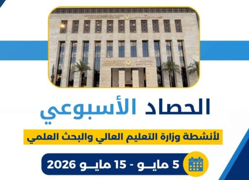 التعليم العالي يطلق خطة مكثفة لتطوير المنظومة الجامعية بقرارات جديدة