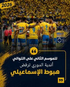 اعتراض رؤساء الأندية علي هبوط الاسماعيلي 