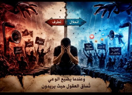 بين التطرف والانحلال.. كيف يُهدم المجتمع