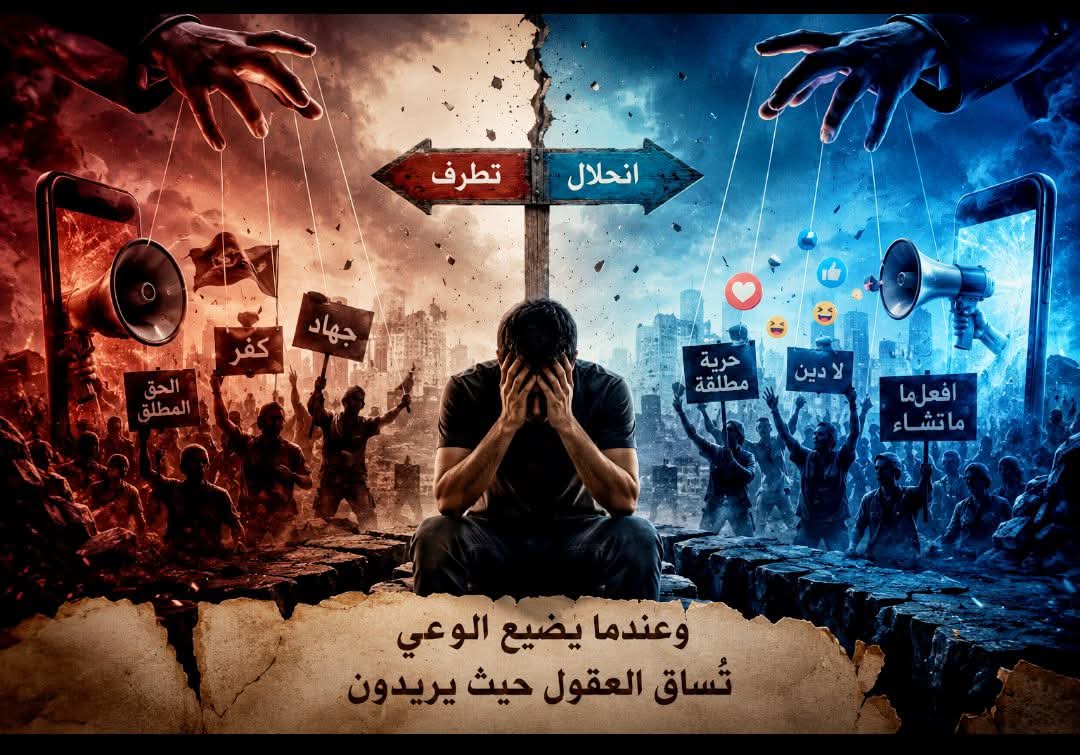 بين التطرف والانحلال.. كيف يُهدم المجتمع