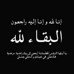 عزاء واجب