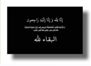 عزاء واجب العقيد يوســـــف المنزلاوي لوفاة ولد سيادتة
