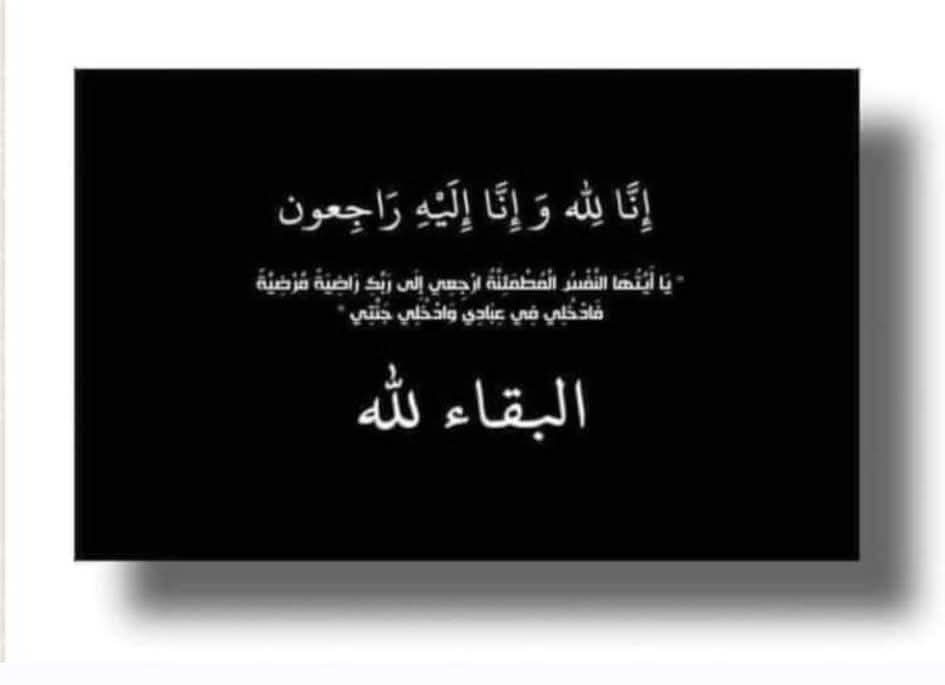عزاء واجب العقيد يوســـــف المنزلاوي لوفاة ولد سيادتة
