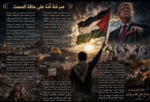 صَرْخَةُ أُمَّةٍ عَلَى حَافَةِ الصَّمْت