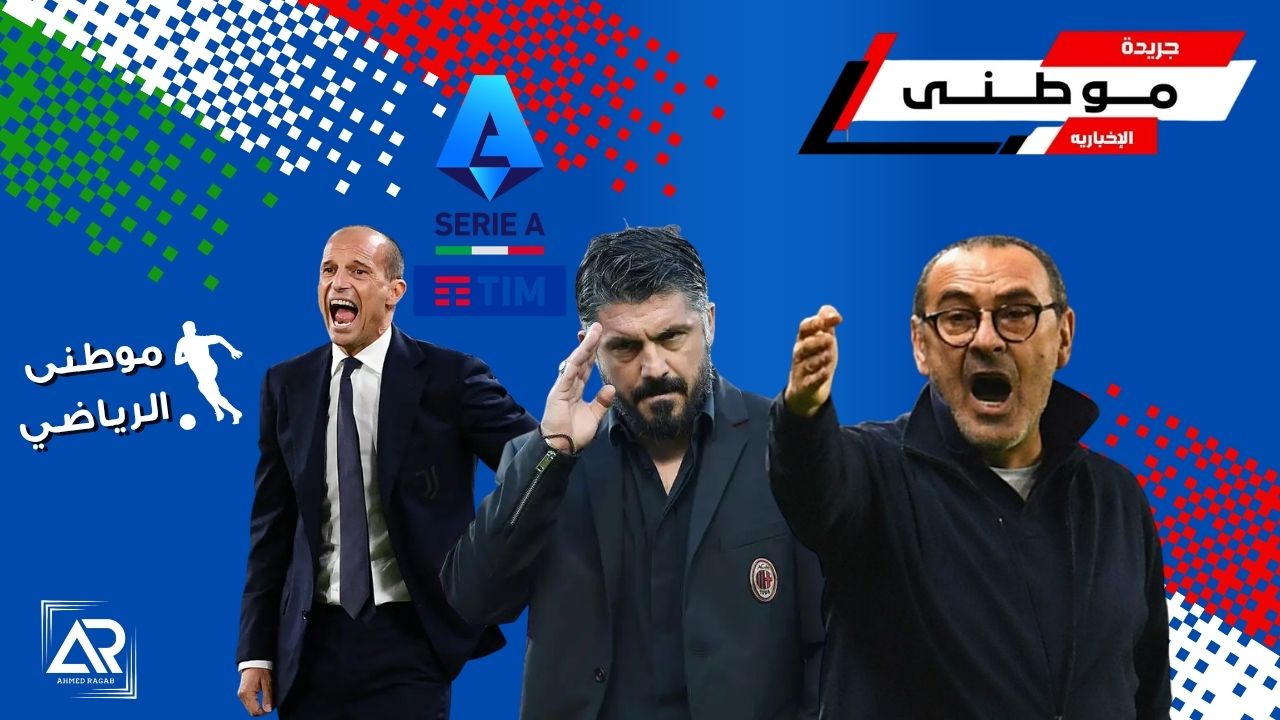 الكالتشيو مجزرة المدربين