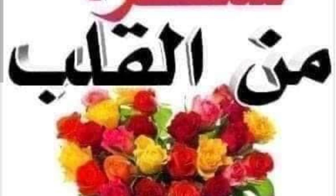  نماذج مشرفه رساله شكر وعرفان من اسره جريده موطني