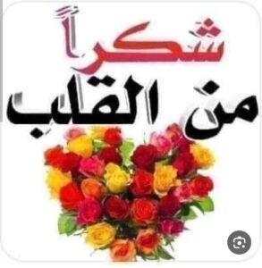  نماذج مشرفه رساله شكر وعرفان من اسره جريده موطني