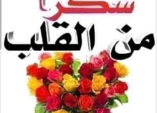  نماذج مشرفه رساله شكر وعرفان من اسره جريده موطني