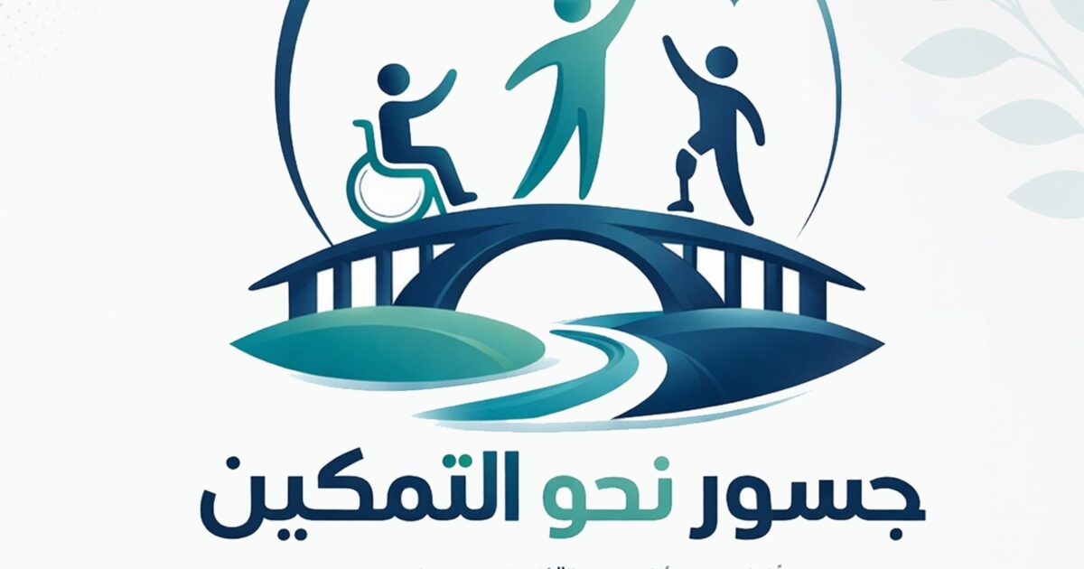 إطلاق مبادرة " جسور نحو التمكين " لتمكين ذوى الهمم بما يعزز من إستقلاليتهم وقدرتهم على الإندماج والمشاركة الفعالة فى المجتمع