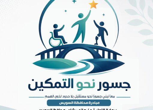إطلاق مبادرة " جسور نحو التمكين " لتمكين ذوى الهمم بما يعزز من إستقلاليتهم وقدرتهم على الإندماج والمشاركة الفعالة فى المجتمع