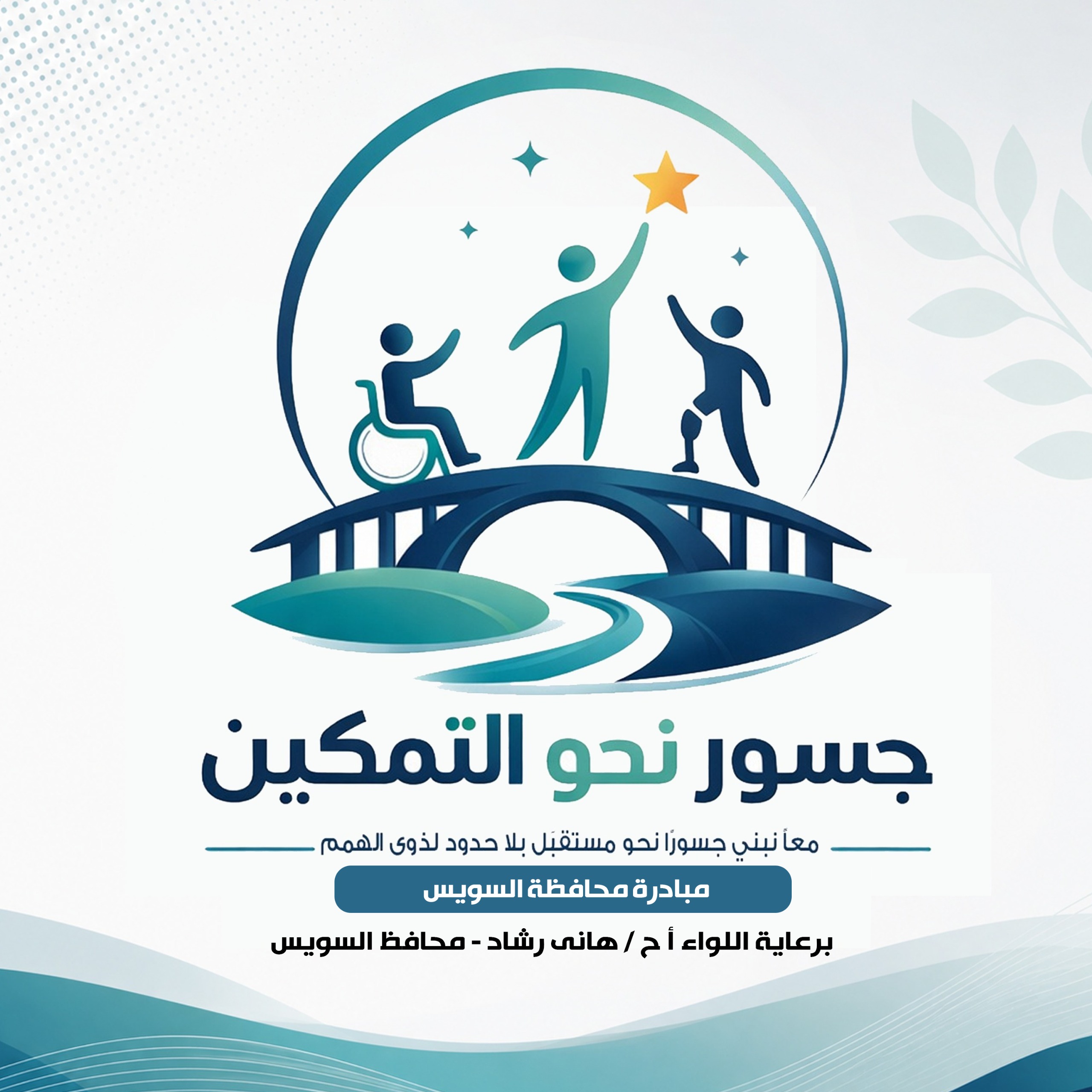 إطلاق مبادرة " جسور نحو التمكين " لتمكين ذوى الهمم بما يعزز من إستقلاليتهم وقدرتهم على الإندماج والمشاركة الفعالة فى المجتمع