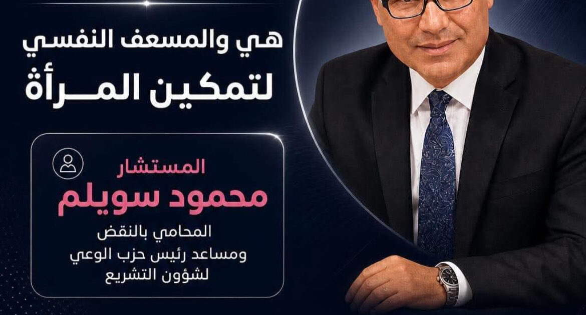 محمود سويلم في مؤتمر «هي والمسعف النفسي».. حين يتحول تمكين المرأة إلى مشروع وعي وإنسانية داخل المنتدى الدولي للصحة النفسية