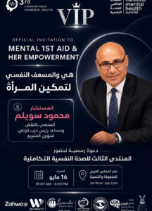 محمود سويلم في مؤتمر «هي والمسعف النفسي».. حين يتحول تمكين المرأة إلى مشروع وعي وإنسانية داخل المنتدى الدولي للصحة النفسية