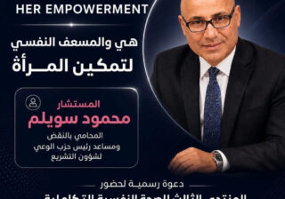 محمود سويلم في مؤتمر «هي والمسعف النفسي».. حين يتحول تمكين المرأة إلى مشروع وعي وإنسانية داخل المنتدى الدولي للصحة النفسية
