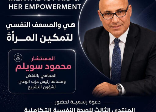 محمود سويلم في مؤتمر «هي والمسعف النفسي».. حين يتحول تمكين المرأة إلى مشروع وعي وإنسانية داخل المنتدى الدولي للصحة النفسية