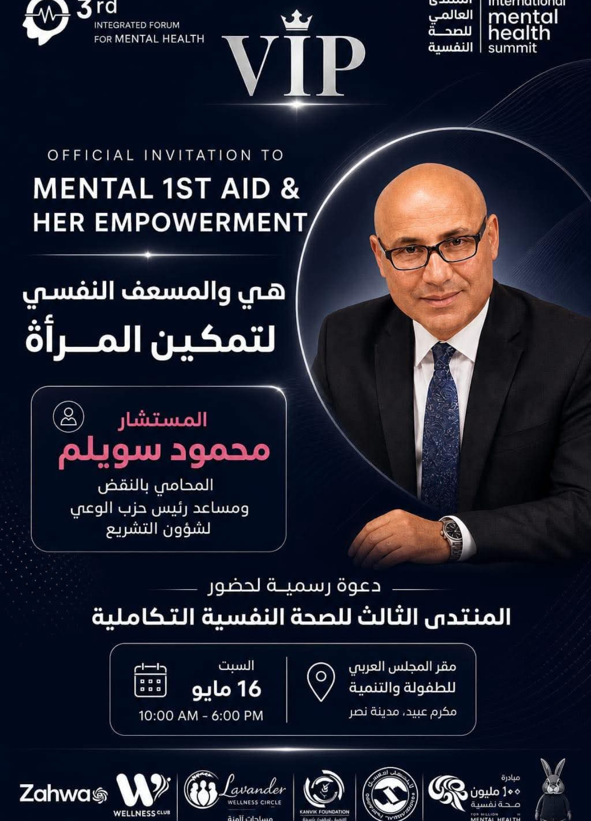 محمود سويلم في مؤتمر «هي والمسعف النفسي».. حين يتحول تمكين المرأة إلى مشروع وعي وإنسانية داخل المنتدى الدولي للصحة النفسية