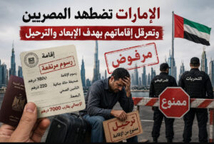 الإعلامى الدكتور مجدي كامل الهواري يكتب : الإمارات تضطهد المصريين و تعرقل إقاماتهم بهدف الإبعاد والترحيل.