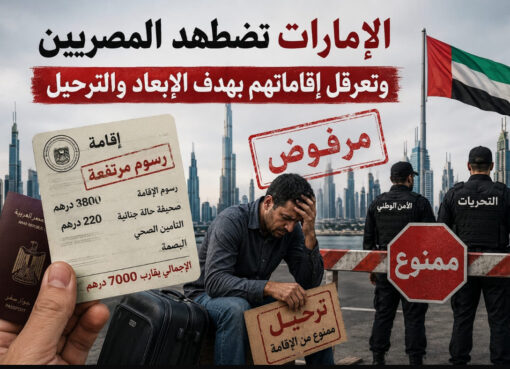 الإعلامى الدكتور مجدي كامل الهواري يكتب : الإمارات تضطهد المصريين و تعرقل إقاماتهم بهدف الإبعاد والترحيل.