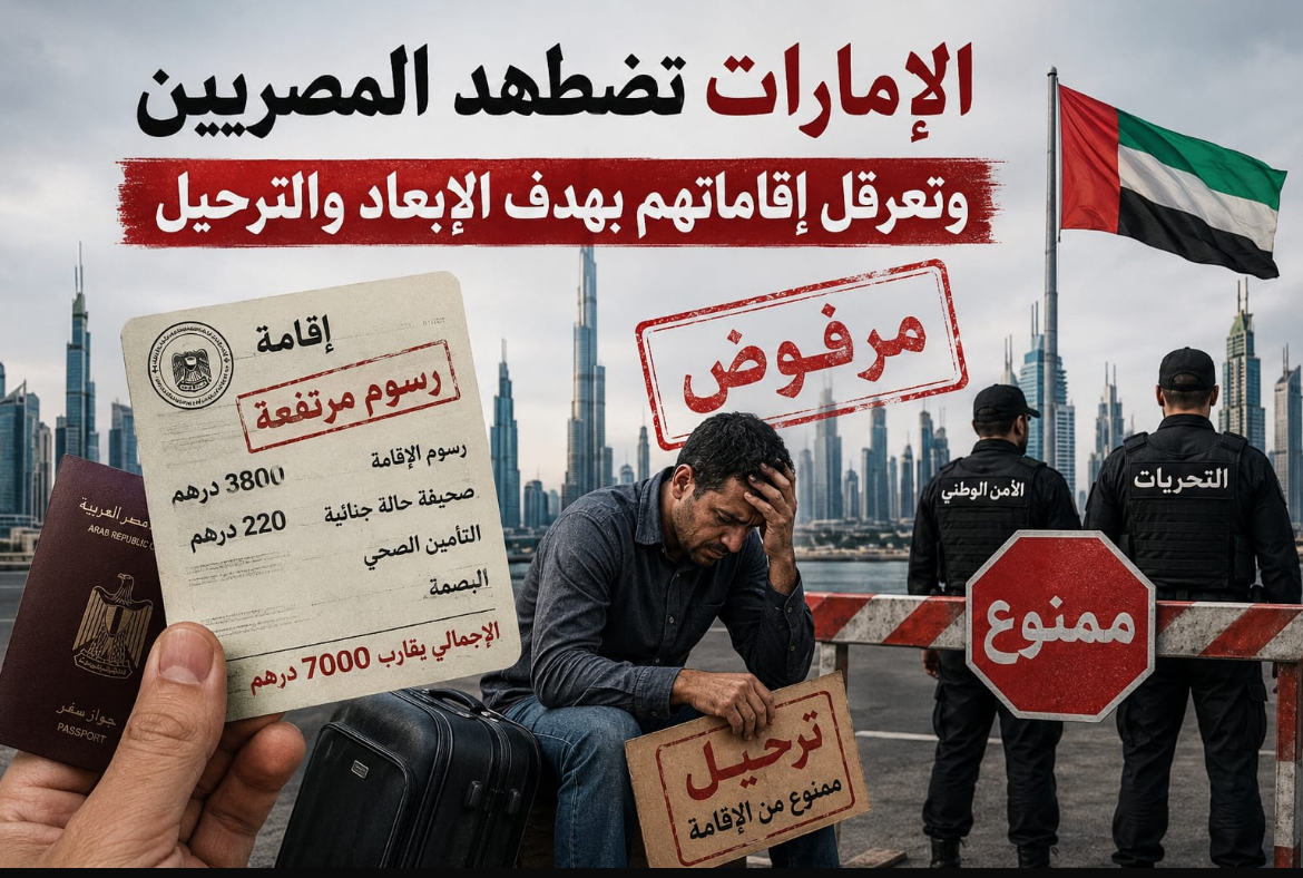 الإعلامى الدكتور مجدي كامل الهواري يكتب : الإمارات تضطهد المصريين و تعرقل إقاماتهم بهدف الإبعاد والترحيل.