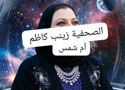 أفكار بصوت مرتفع زينب كاظم