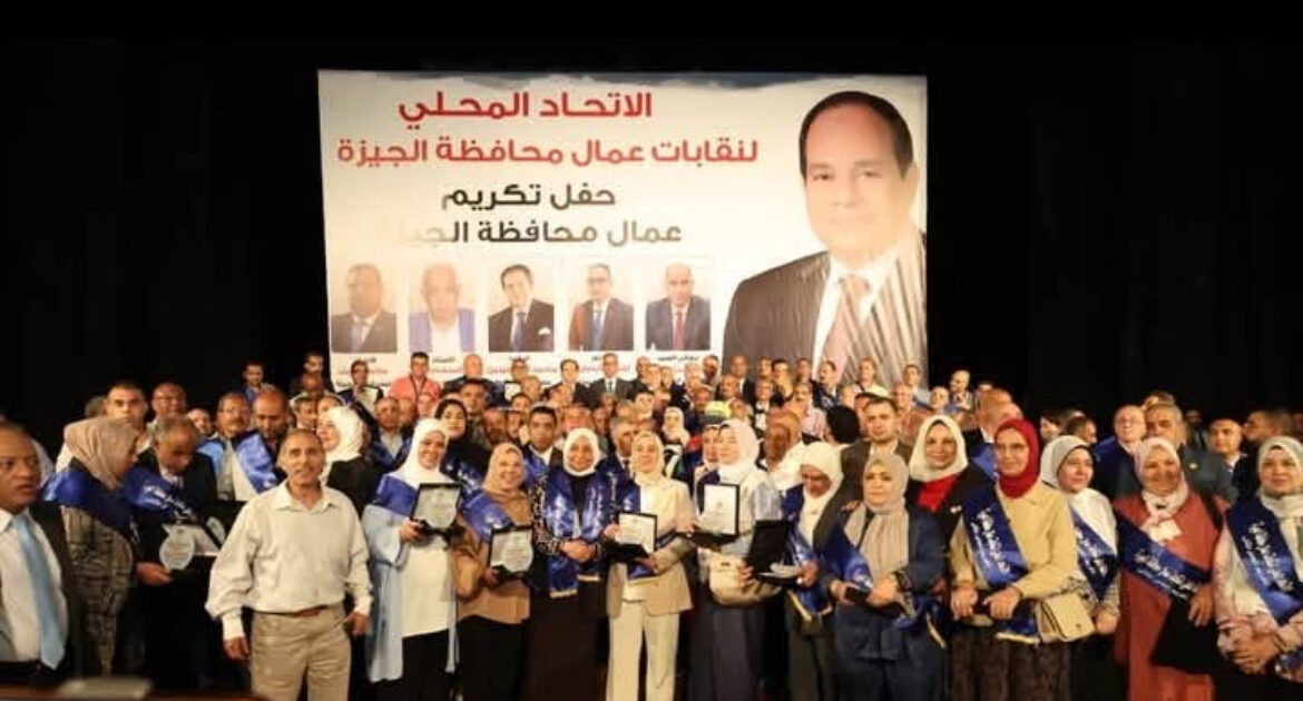 الأنصارى يشهد احتفالية الاتحاد المحلي لعمال الجيزة لتكريم 300 عامل من الشركات والهيئات والقطاع الخاص التابعة الجيزة الجيزة - سمير احمد القط