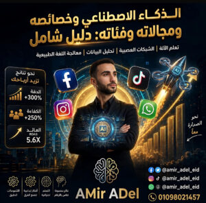 التكنولوجيا اللي غيرت شكل العالم ومستقبل البرمجيات بقلم: أمير عادل عيد