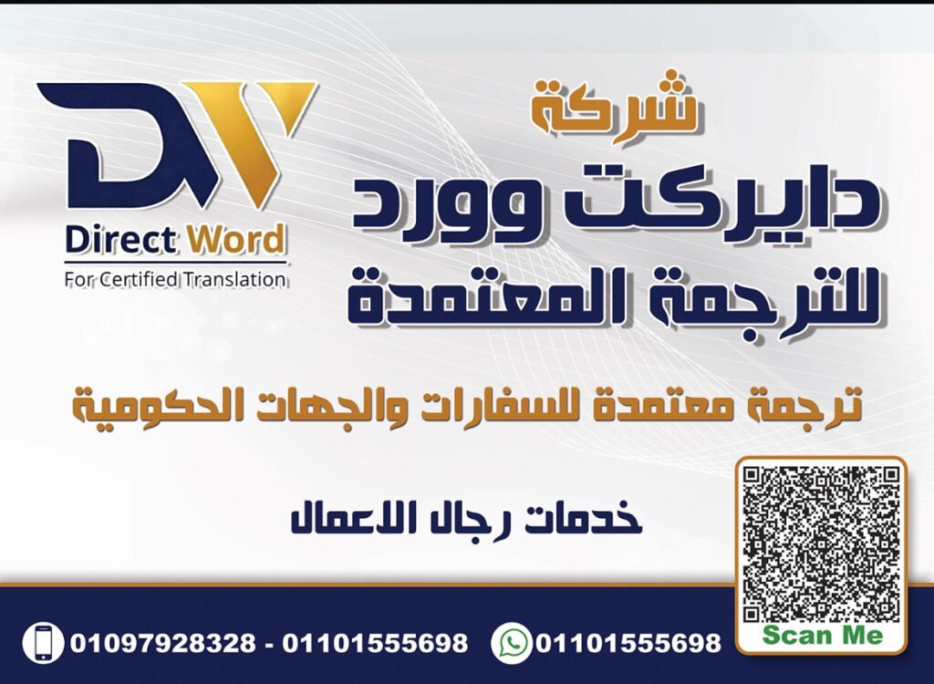 أفضل شركة ترجمة معتمدة في مصر 2026 | Direct Word للترجمة المعتمدة