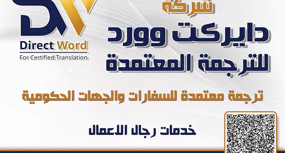 أفضل شركة ترجمة معتمدة في مصر 2026 | Direct Word للترجمة المعتمدة