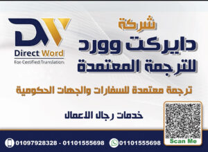أفضل شركة ترجمة معتمدة في مصر 2026 | Direct Word للترجمة المعتمدة