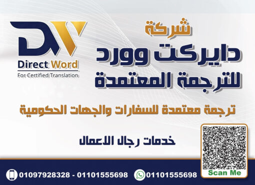 أفضل شركة ترجمة معتمدة في مصر 2026 | Direct Word للترجمة المعتمدة
