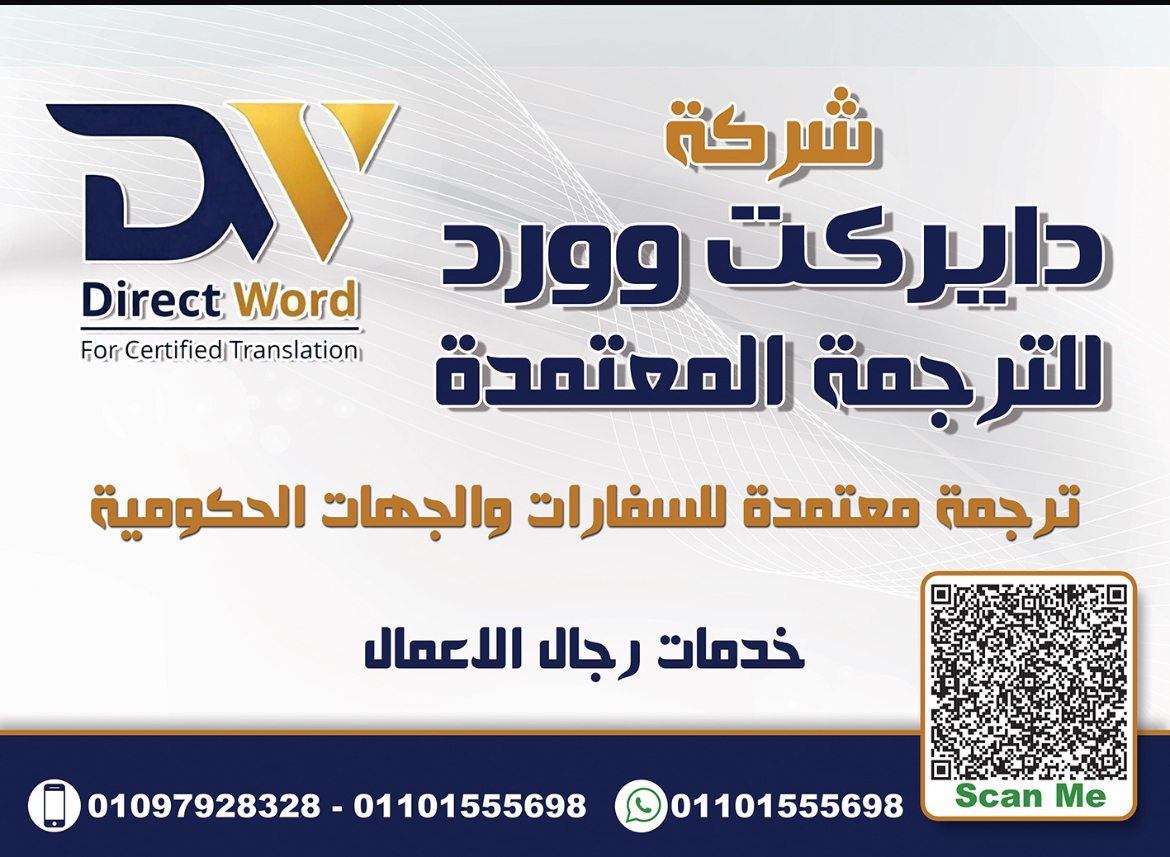 أفضل شركة ترجمة معتمدة في مصر 2026 | Direct Word للترجمة المعتمدة