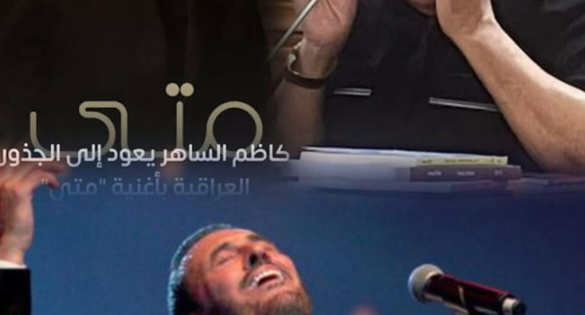 (متى) كاظم الساهر .. اختلاجات حبرية ذوقية لا ناقدة ! حسين الذكر