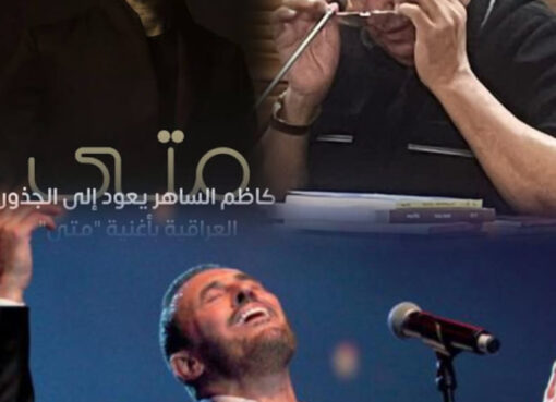 (متى) كاظم الساهر .. اختلاجات حبرية ذوقية لا ناقدة ! حسين الذكر