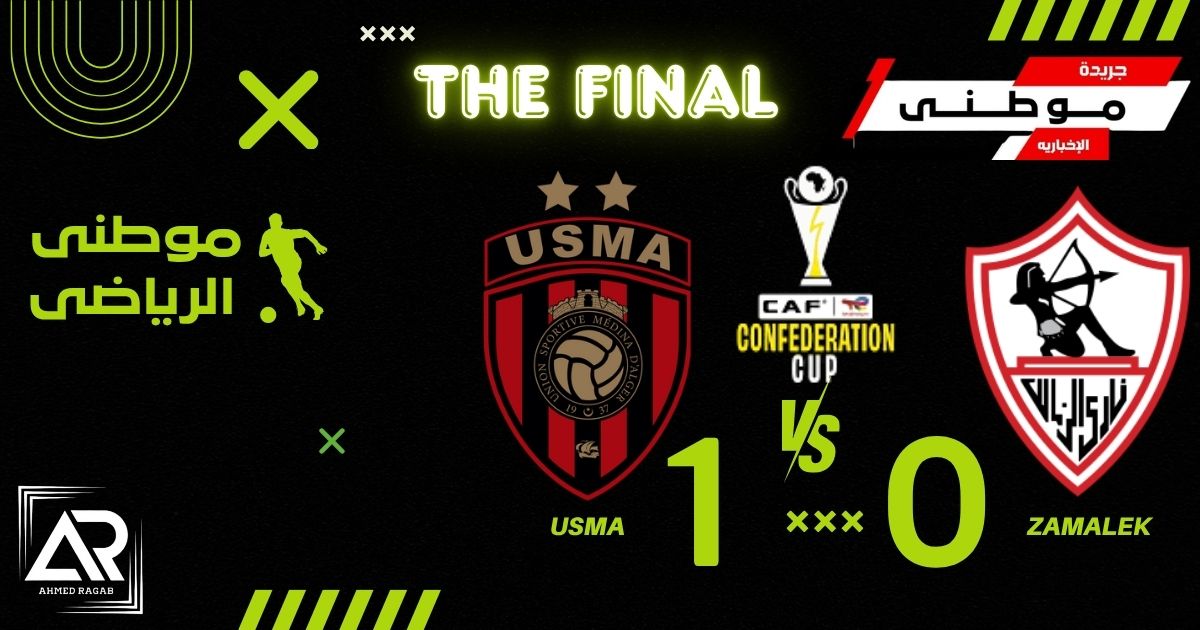 الزمالك يخسر بنهائى الكونفيدراليه
