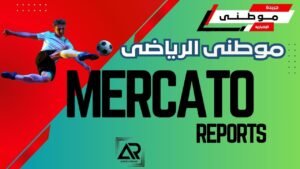 الميركاتو الصيفي يبدأ مبكراً