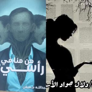 تحليل نقدي معمّق للمجموعة القصصية “من منا في رأسه” للكاتب عبد الله جعيلاني