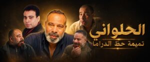 الحلواني تميمة حظ الدراما