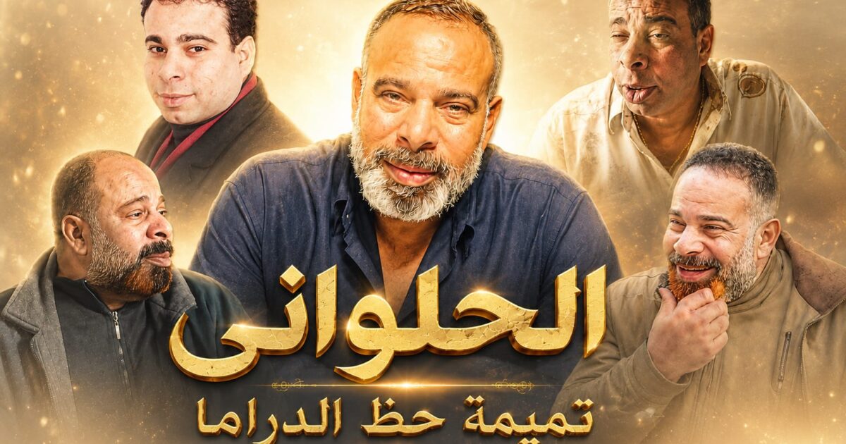 الحلواني تميمة حظ الدراما