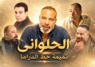 الحلواني تميمة حظ الدراما