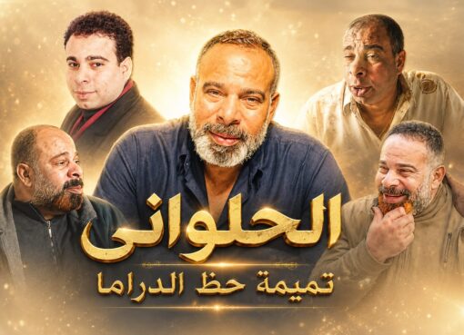 الحلواني تميمة حظ الدراما
