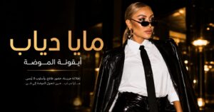 مايا دياب أيقونة الموضة