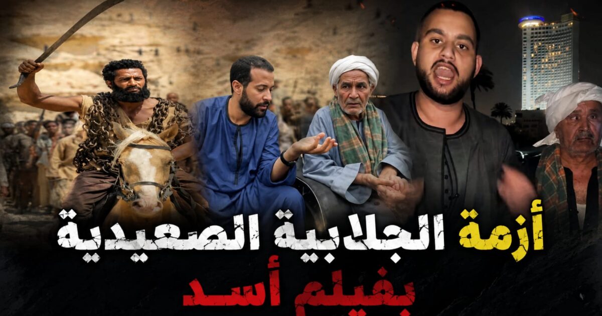 أزمة الجلابية الصعيدية بأسد