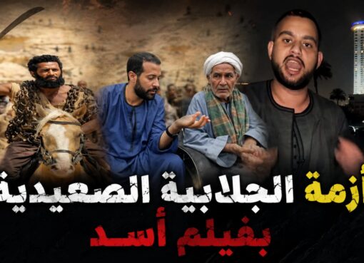 أزمة الجلابية الصعيدية بأسد