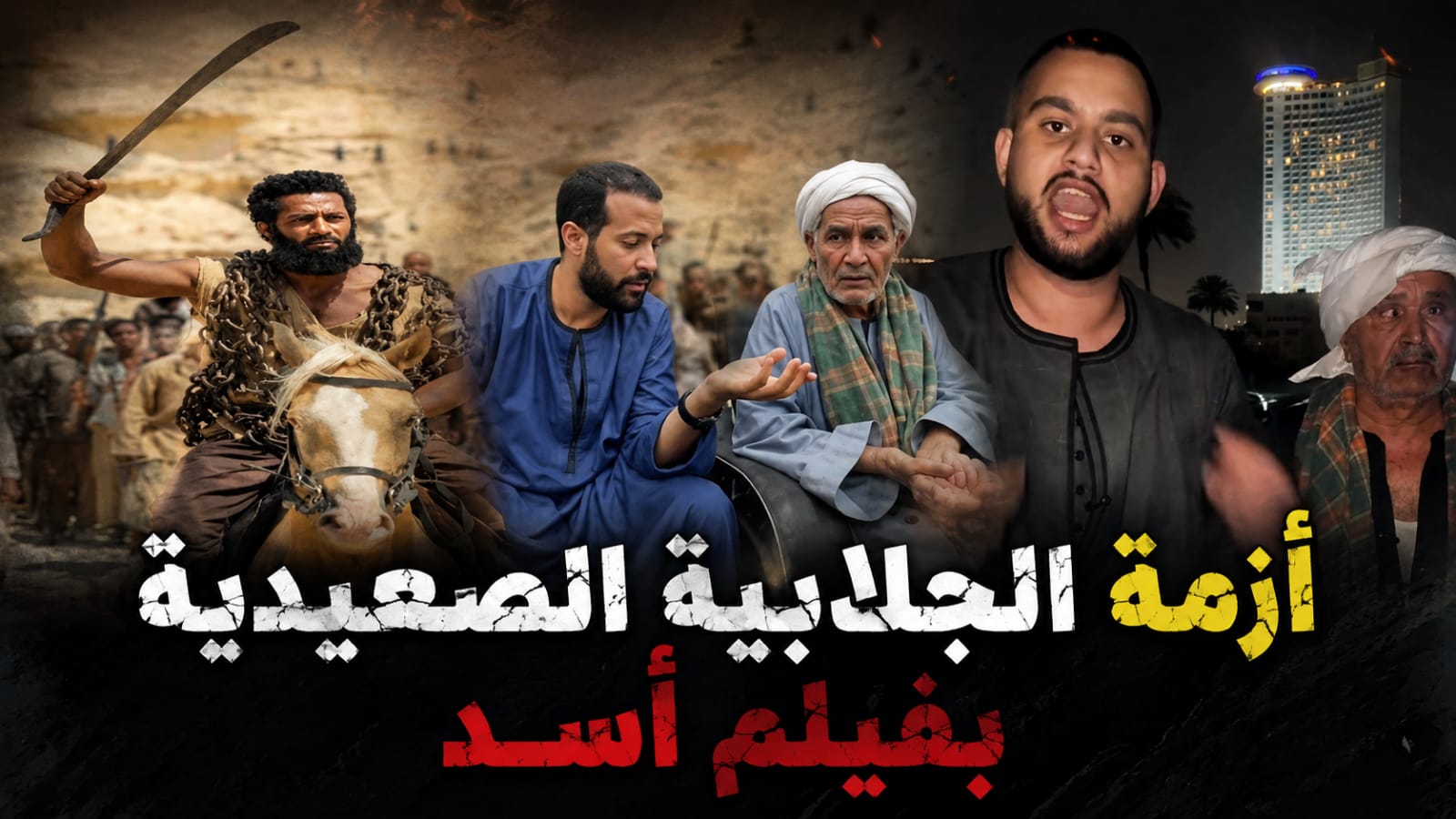 أزمة الجلابية الصعيدية بأسد
