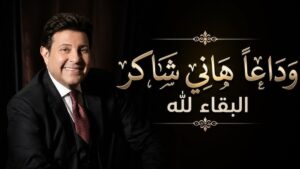 رحيل أمير الغناء العربي