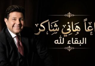رحيل أمير الغناء العربي
