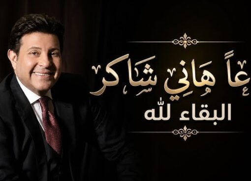 رحيل أمير الغناء العربي